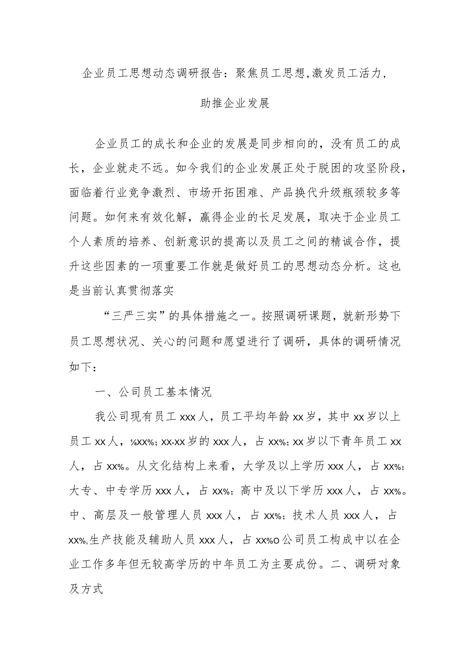 企业员工思想动态调研报告：聚焦员工思想 激发员工活力 助推企业发展.docx_第1页