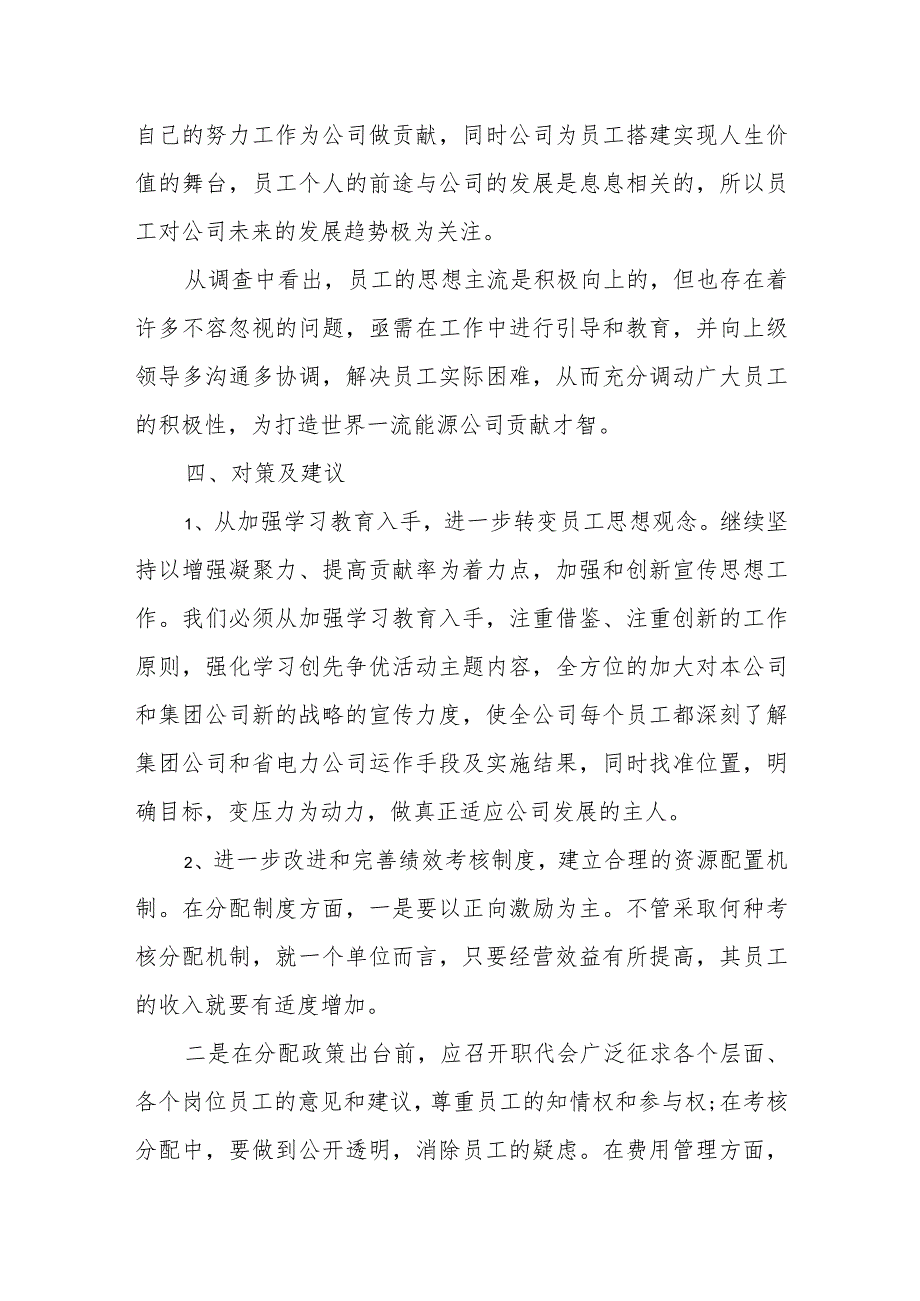 企业员工思想动态调研报告：聚焦员工思想 激发员工活力 助推企业发展.docx_第3页