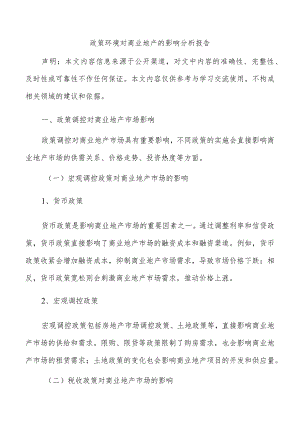 政策环境对商业地产的影响分析报告.docx