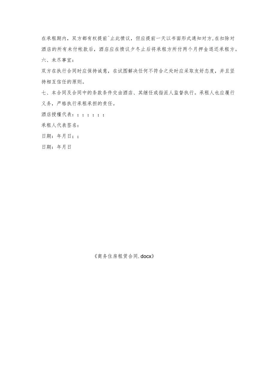 商务住房租赁合同.docx_第3页