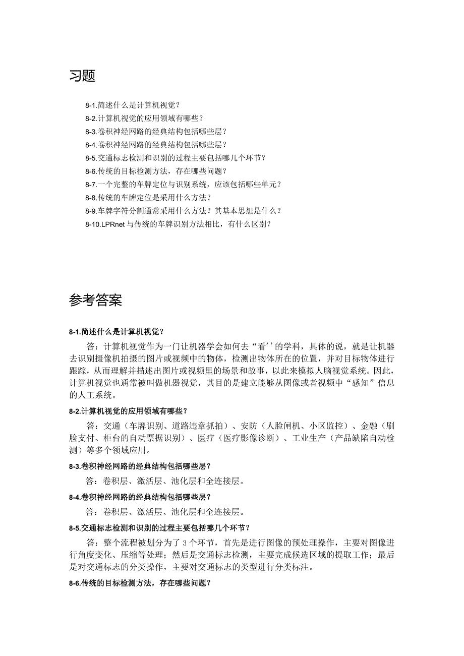 人工智能基础及应用（微课版） 习题及答案 第8章 计算机视觉案例.docx_第1页