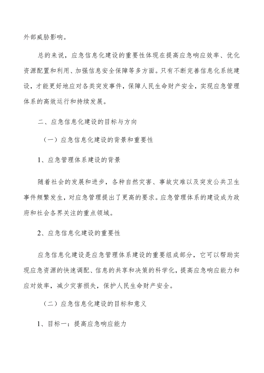 应急管理体系建设加强应急信息化建设方案.docx_第3页