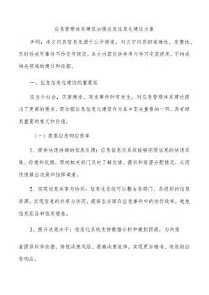 应急管理体系建设加强应急信息化建设方案.docx