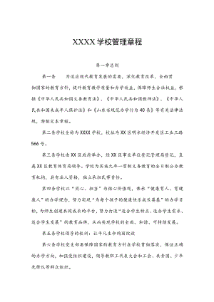 学校管理章程.docx