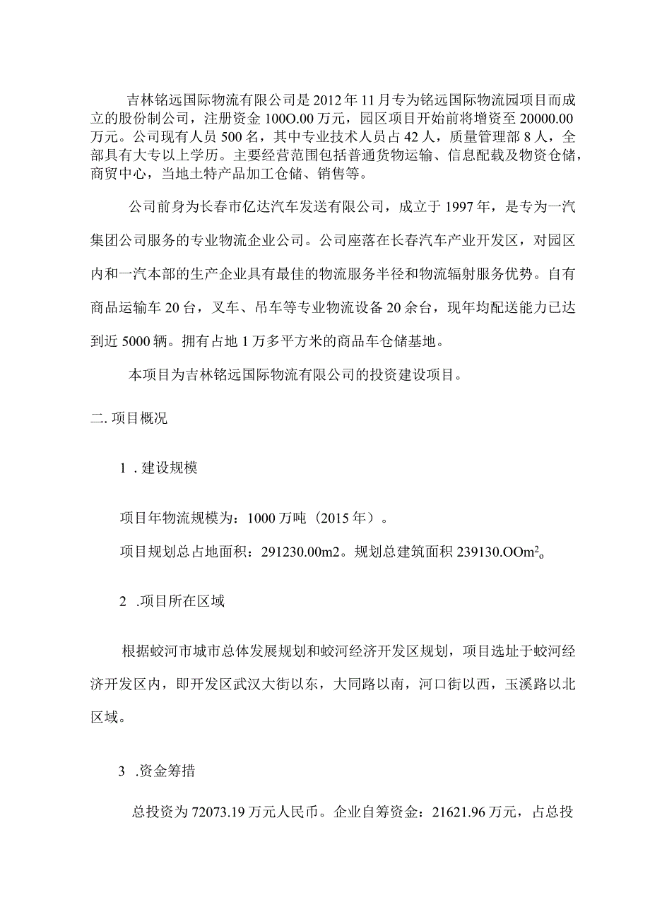 铭远国际物流园项目可行性研究报告.docx_第2页