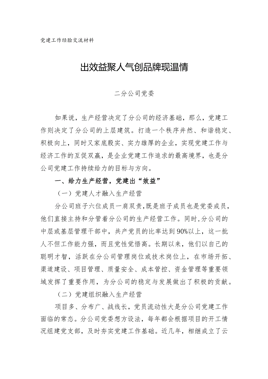 2-二分公司党建工作先进材料.docx_第1页