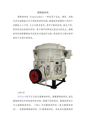 圆锥破碎机使用说明书.docx