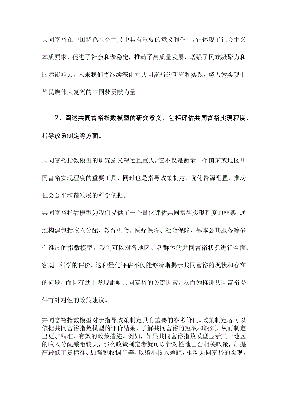 共同富裕指数模型的构建.docx_第2页