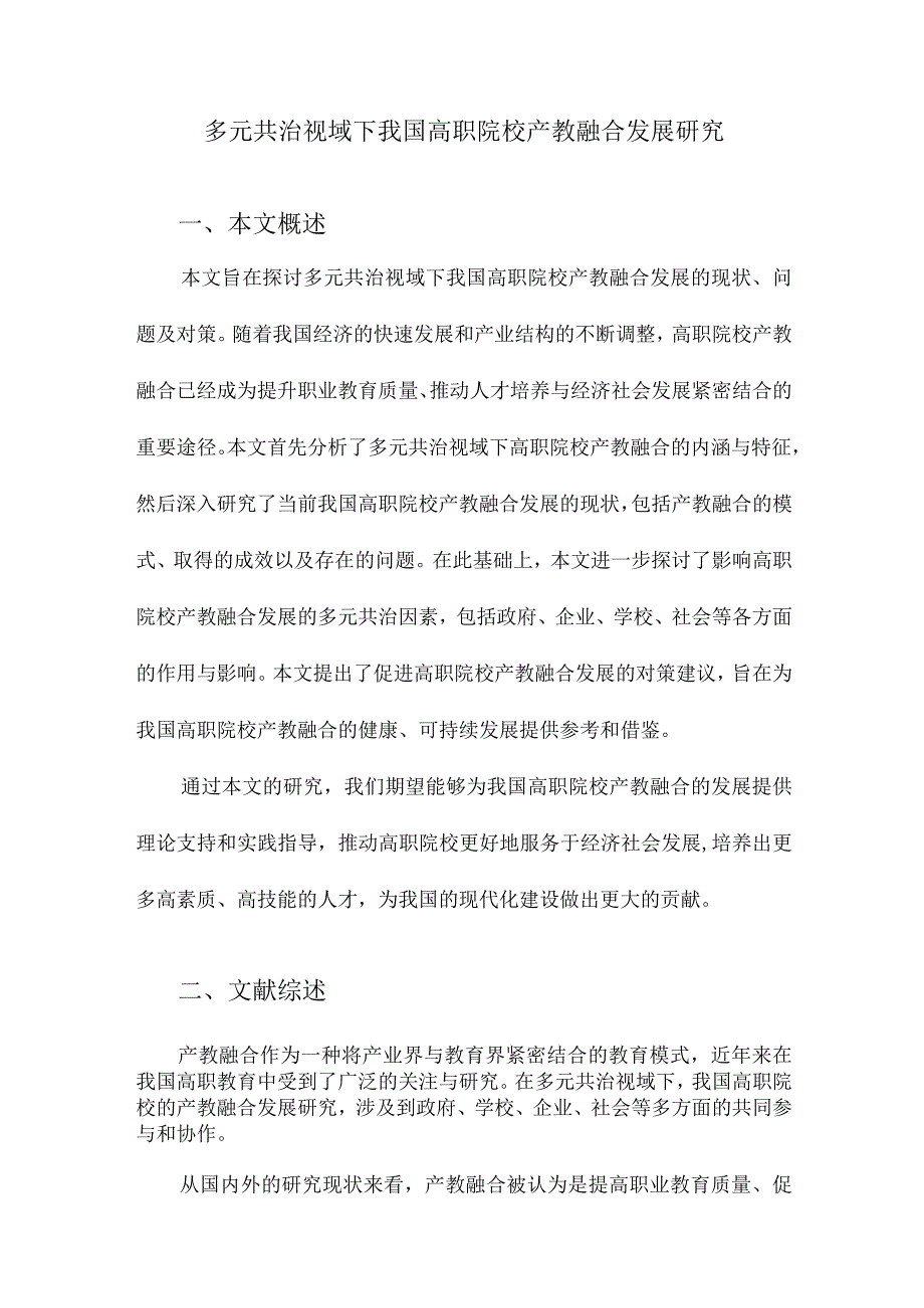 多元共治视域下我国高职院校产教融合发展研究.docx_第1页