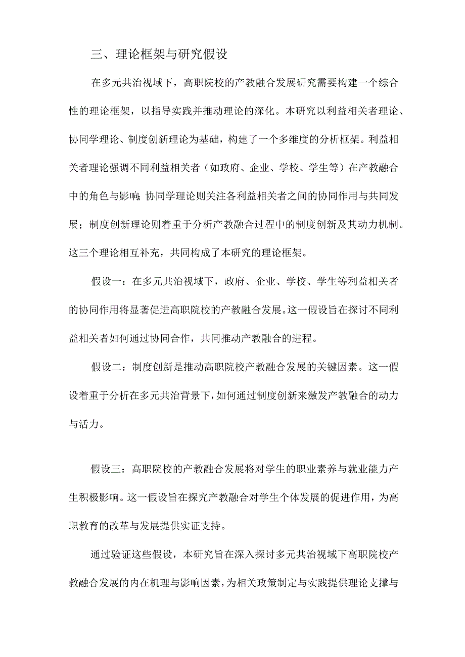 多元共治视域下我国高职院校产教融合发展研究.docx_第3页