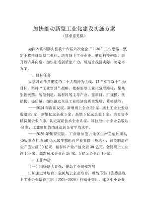 加快推动新型工业化建设实施方案（征求意见稿）.docx