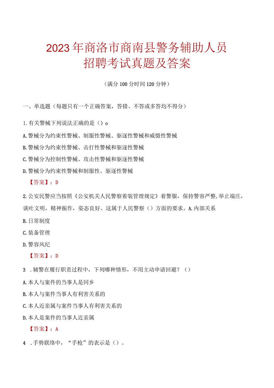 商洛商南县辅警招聘考试真题2023.docx_第1页