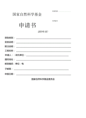 国家自然基金标书模板.docx