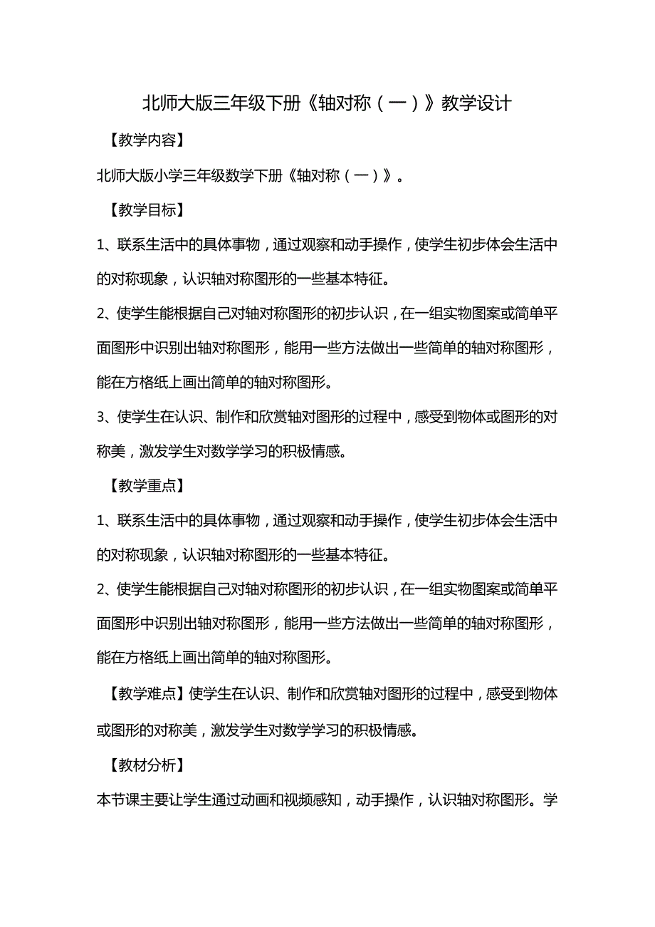 北师大版三年级下册《轴对称(一)》教学设计.docx_第1页