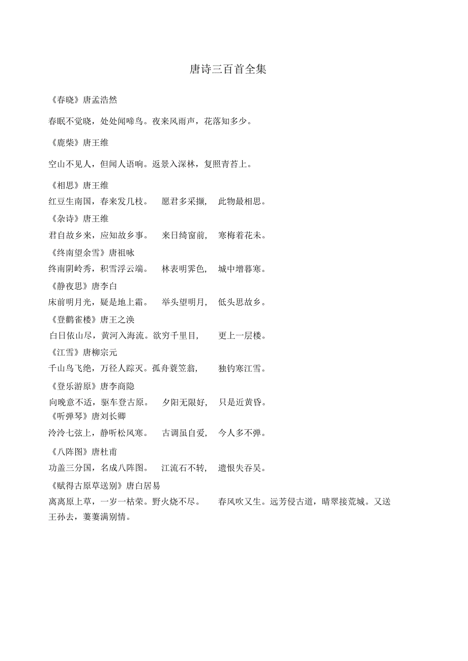 唐诗三百首全集-.docx_第1页