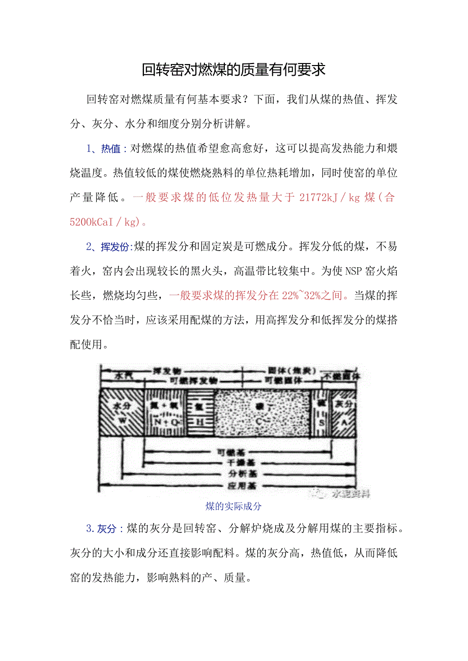 回转窑对燃煤的质量有何要求.docx_第1页