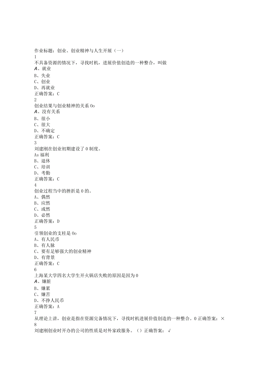 大学生创业基础超星尔雅课后题答案.docx_第1页