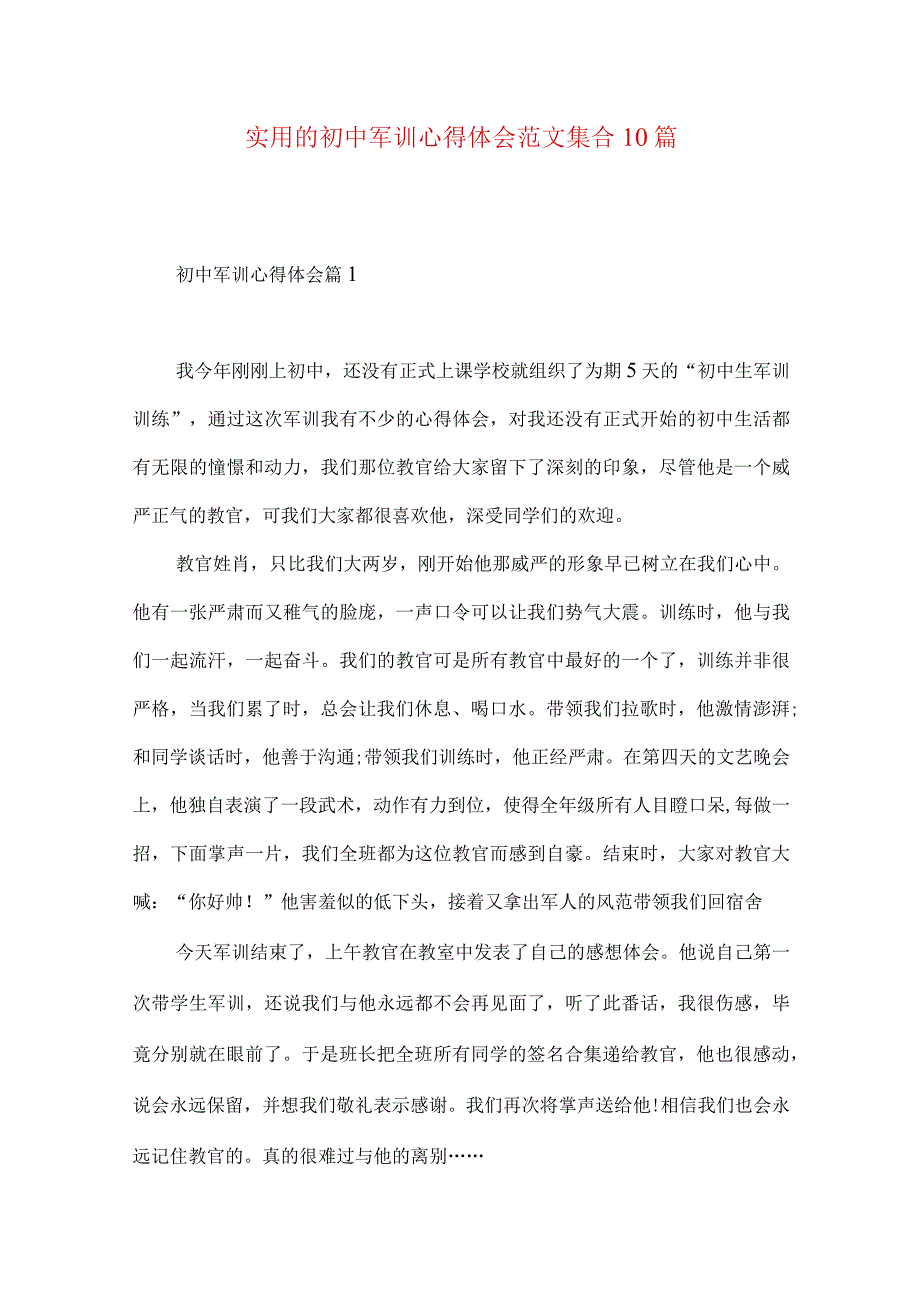 实用的初中军训心得体会范文集合10篇.docx_第1页