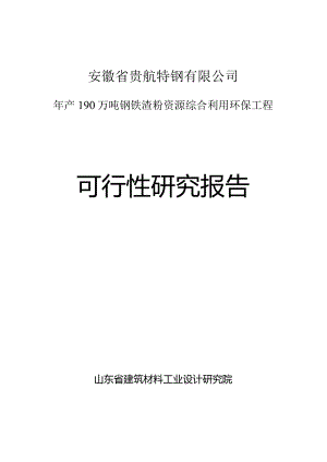 年产190万吨钢铁渣粉资源综合利用环保工程可行性研究报告.docx