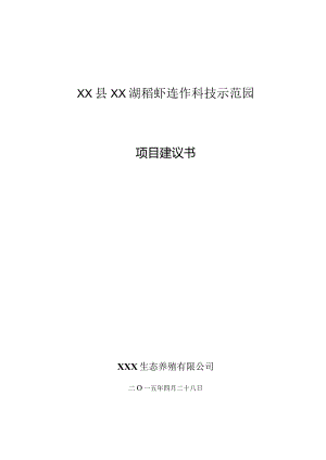 XX湖稻虾连作科技示范园项目建议书.docx