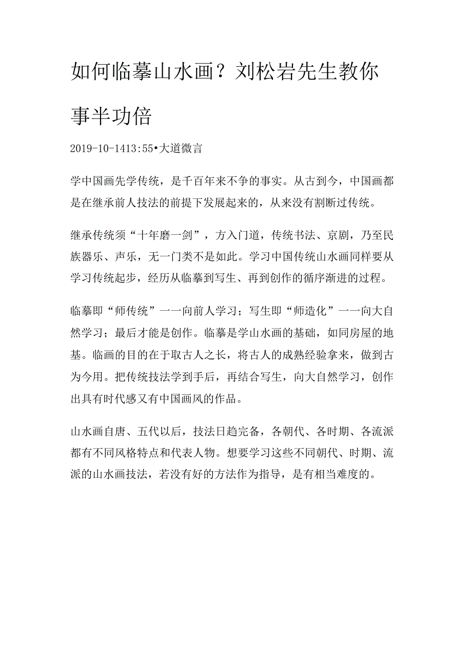 如何临摹山水画？刘松岩先生教你事半功倍.docx_第1页