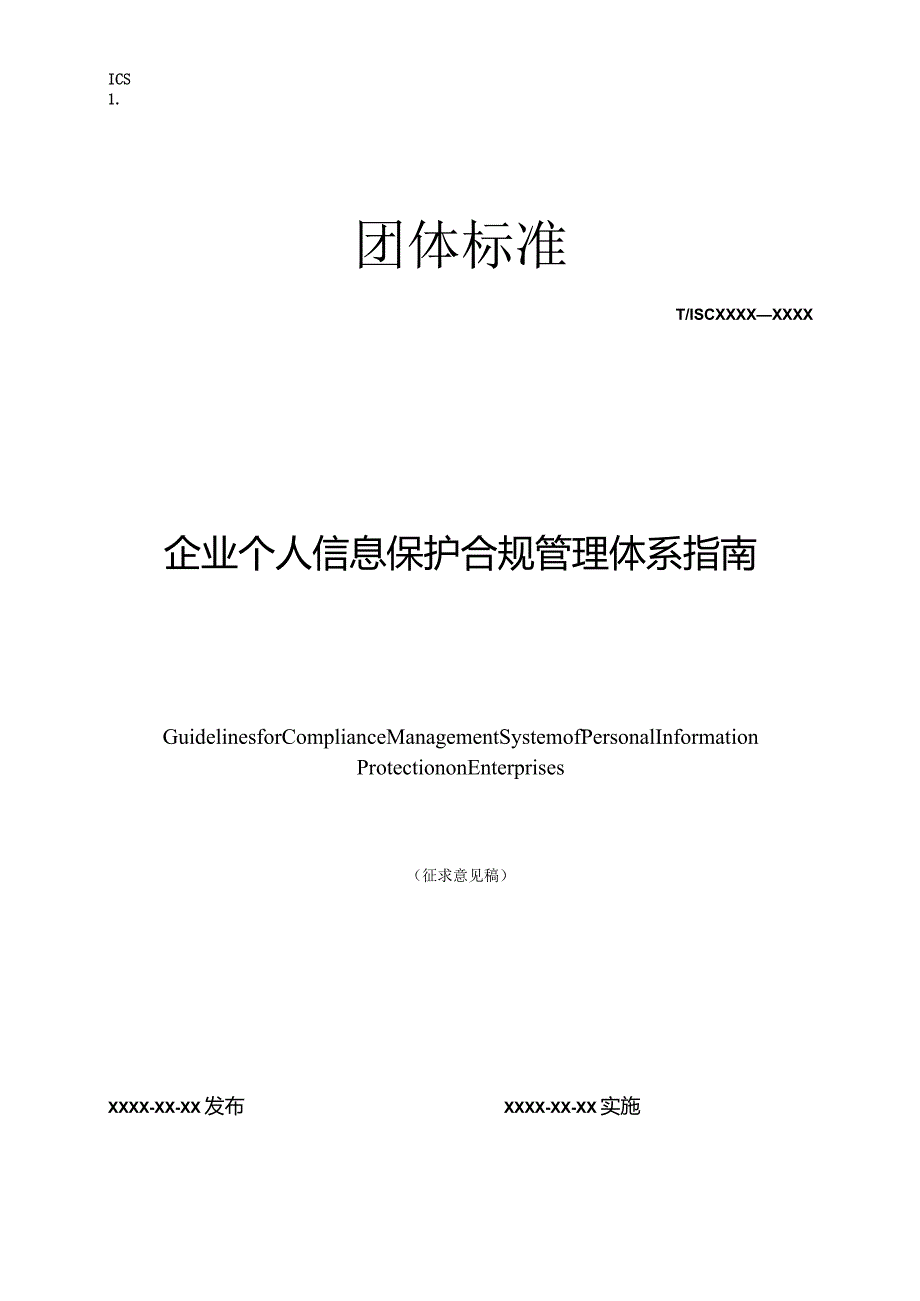 企业个人信息保护合规管理体系指南.docx_第1页