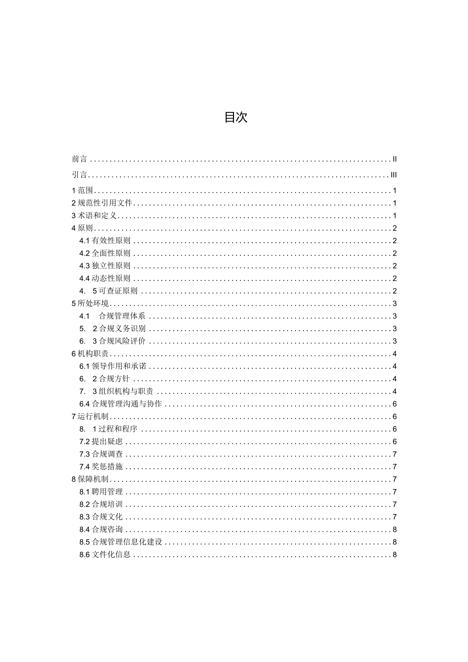 企业个人信息保护合规管理体系指南.docx_第3页