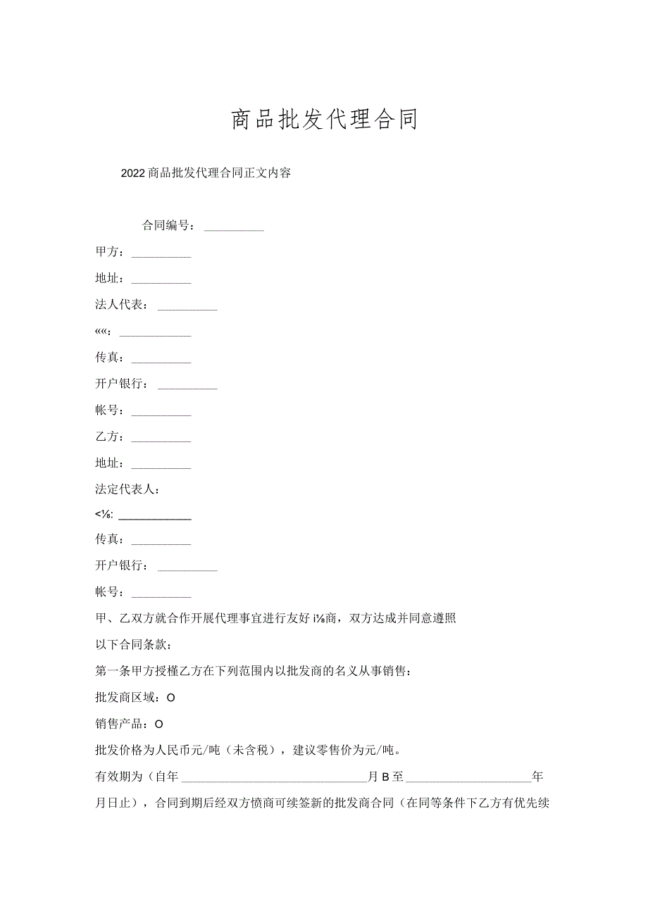 商品批发代理合同.docx_第1页