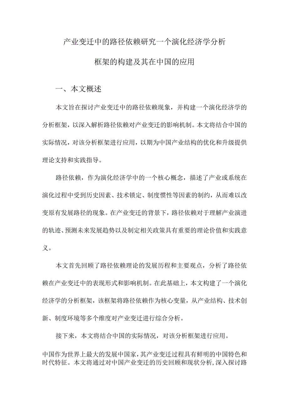 产业变迁中的路径依赖研究一个演化经济学分析框架的构建及其在中国的应用.docx_第1页