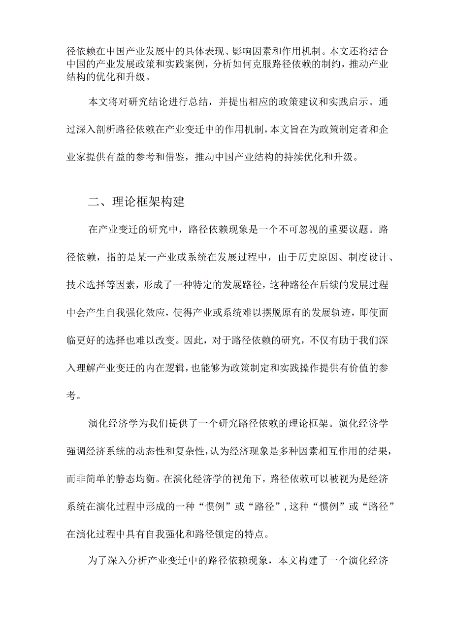 产业变迁中的路径依赖研究一个演化经济学分析框架的构建及其在中国的应用.docx_第2页