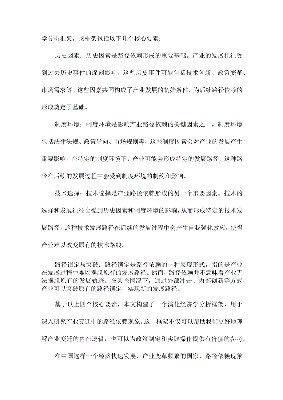 产业变迁中的路径依赖研究一个演化经济学分析框架的构建及其在中国的应用.docx_第3页