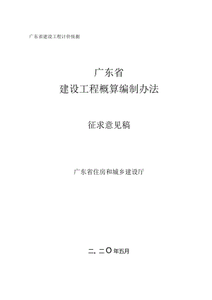 广东省建设工程设计概算编制办法（征求意见稿）.docx