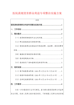 医院漠视侵害群众利益专项整治实施方案.docx