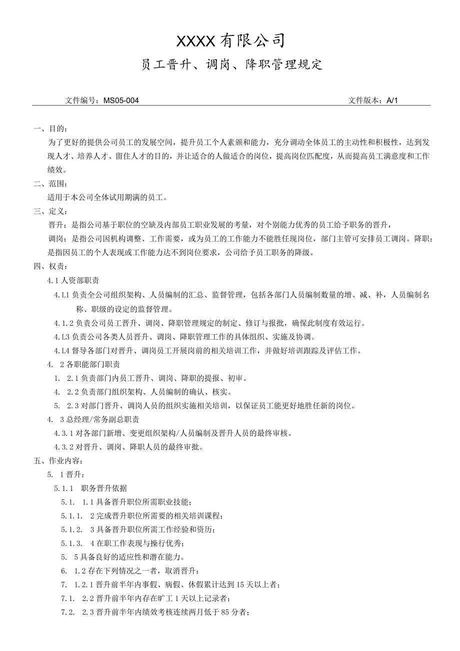 员工晋升、调岗、降职管理规定.docx_第1页
