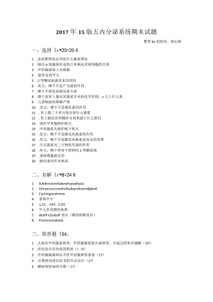 医学类学习资料：2017年15临五内分泌系统期末试题.docx