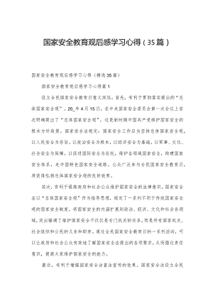 国家安全教育观后感学习心得（35篇）.docx