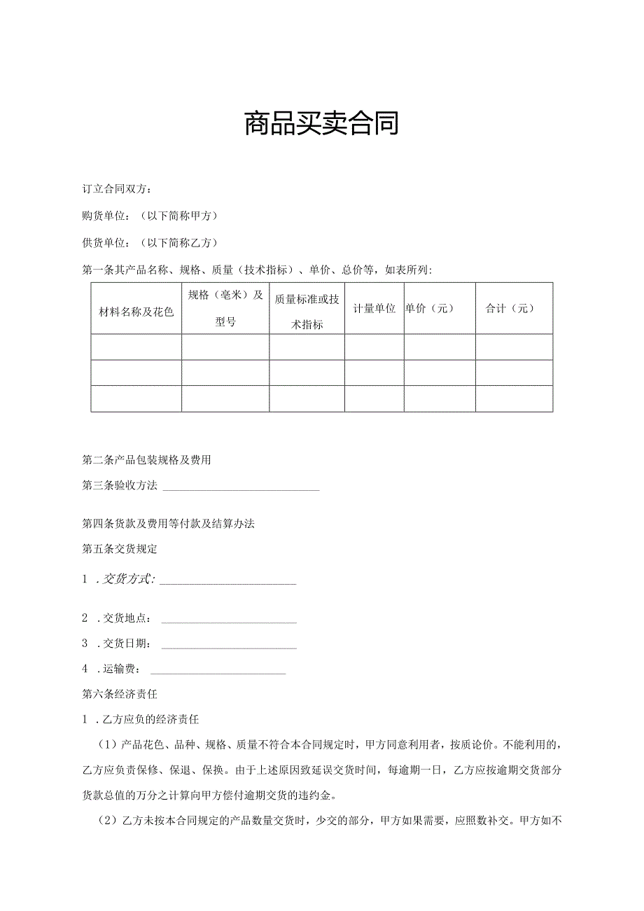 商品买卖协议合同参考范本5套参考范本精选.docx_第1页