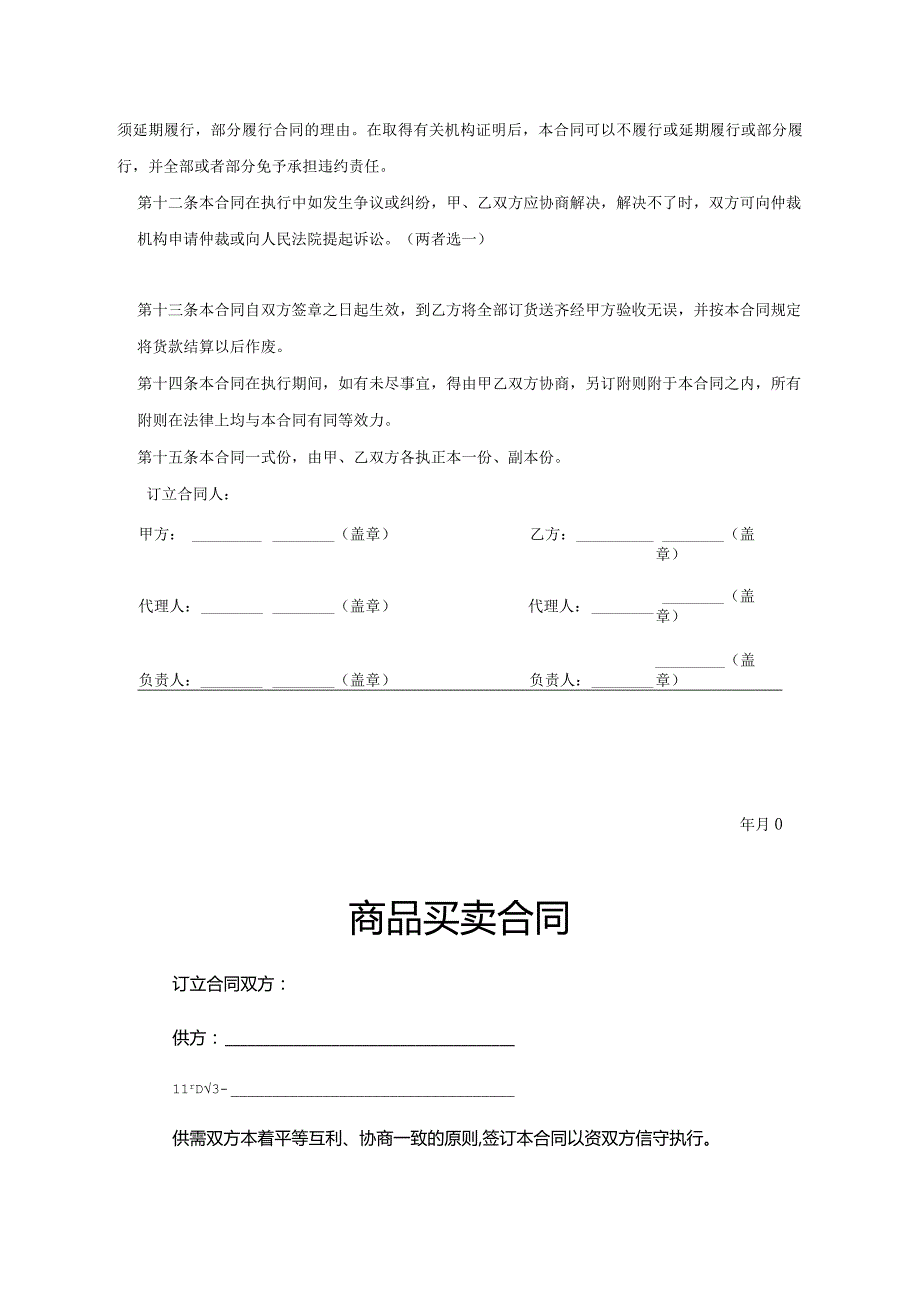 商品买卖协议合同参考范本5套参考范本精选.docx_第3页