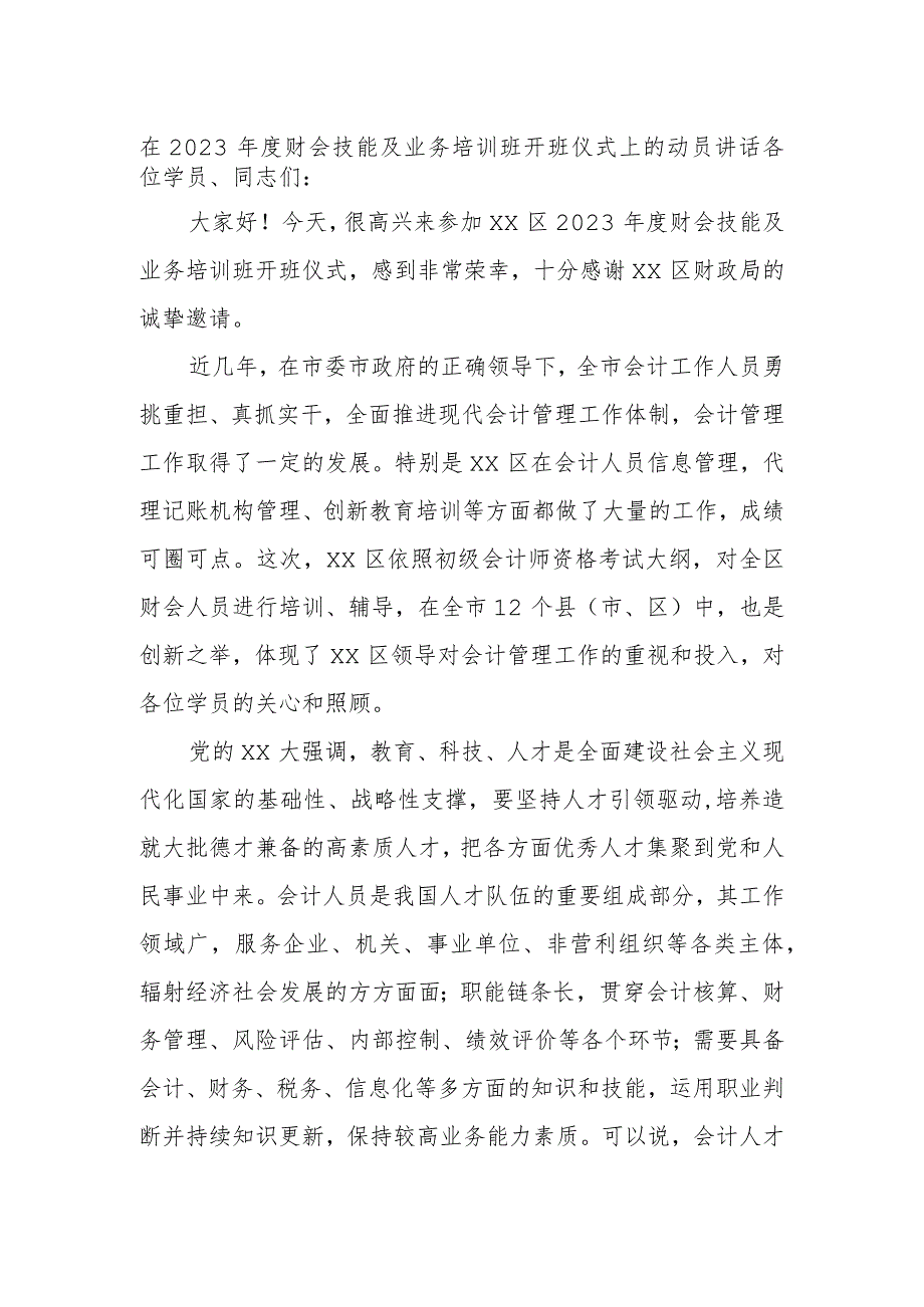 在2023年度财会技能及业务培训班开班仪式上的动员讲话.docx_第1页