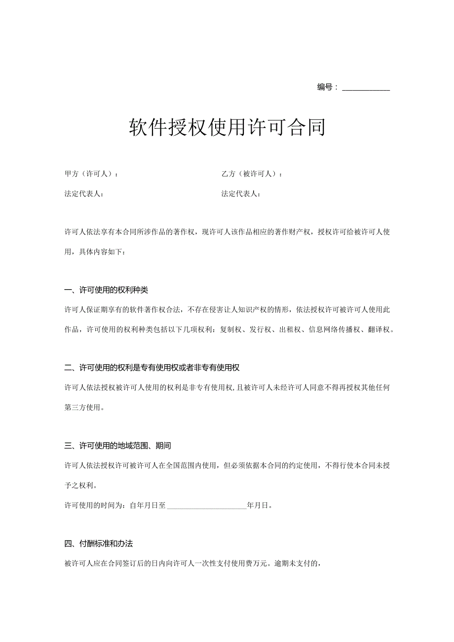 软件授权使用许可合同参考范本-5篇.docx_第1页