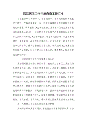 医院医保工作年度自查工作汇报.docx