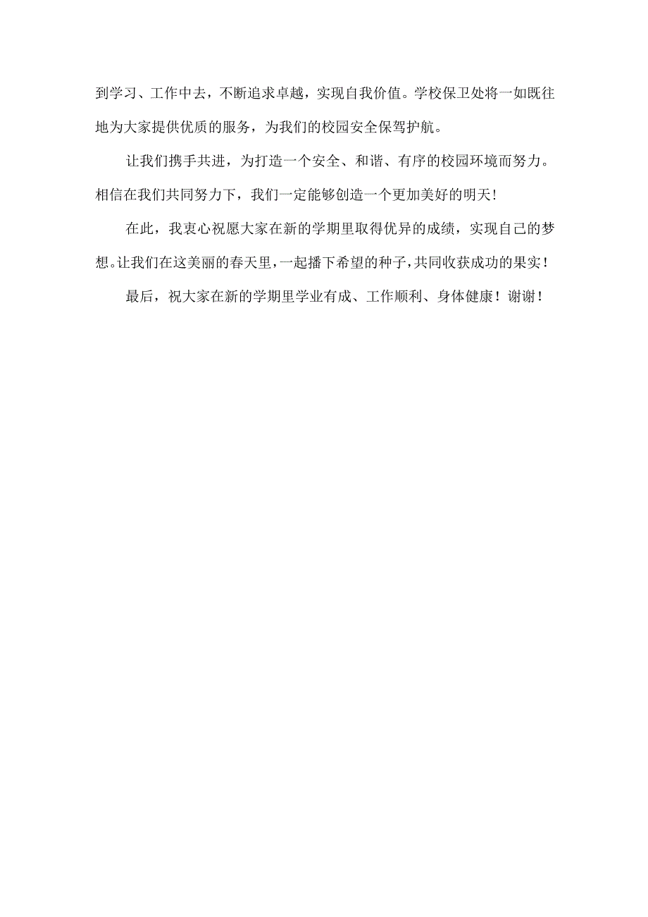 学校开学保卫处处长讲话稿发言稿.docx_第3页