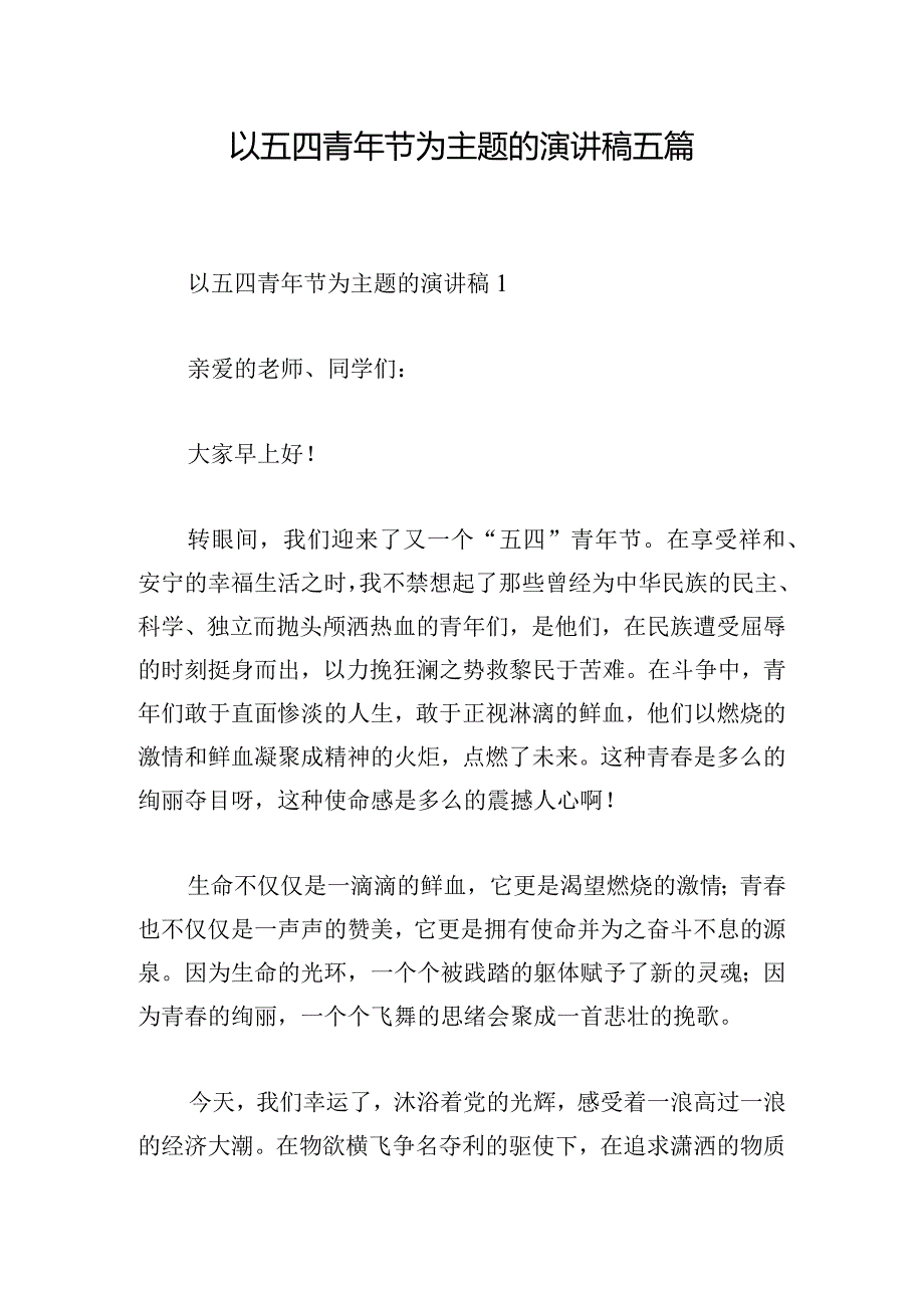 以五四青年节为主题的演讲稿五篇.docx_第1页