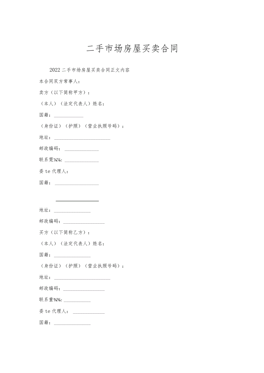 二手市场房屋买卖合同.docx_第1页