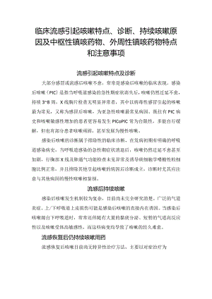 临床流感引起咳嗽特点、诊断、持续咳嗽原因及中枢性镇咳药物、外周性镇咳药物特点和注意事项.docx