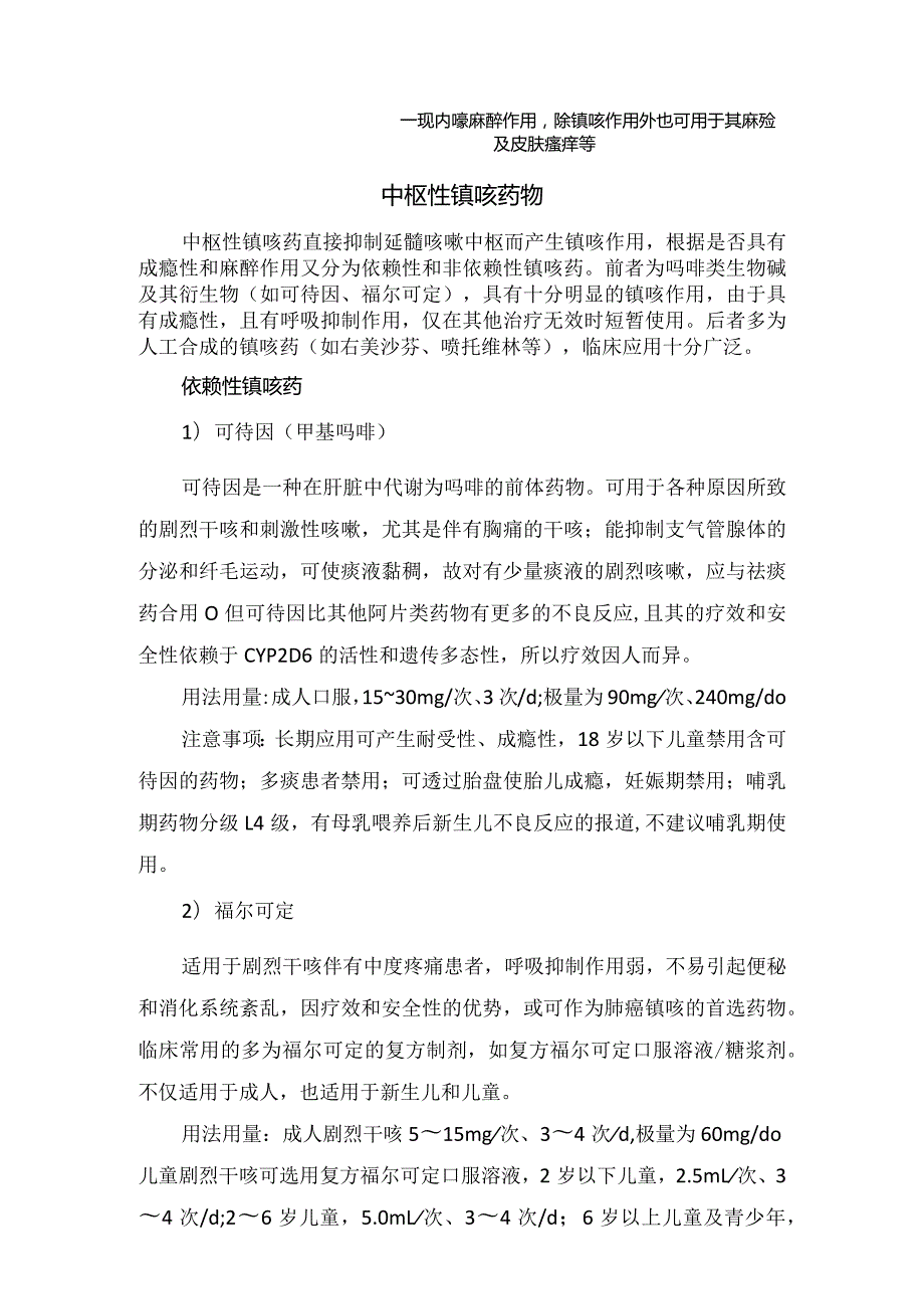 临床流感引起咳嗽特点、诊断、持续咳嗽原因及中枢性镇咳药物、外周性镇咳药物特点和注意事项.docx_第3页