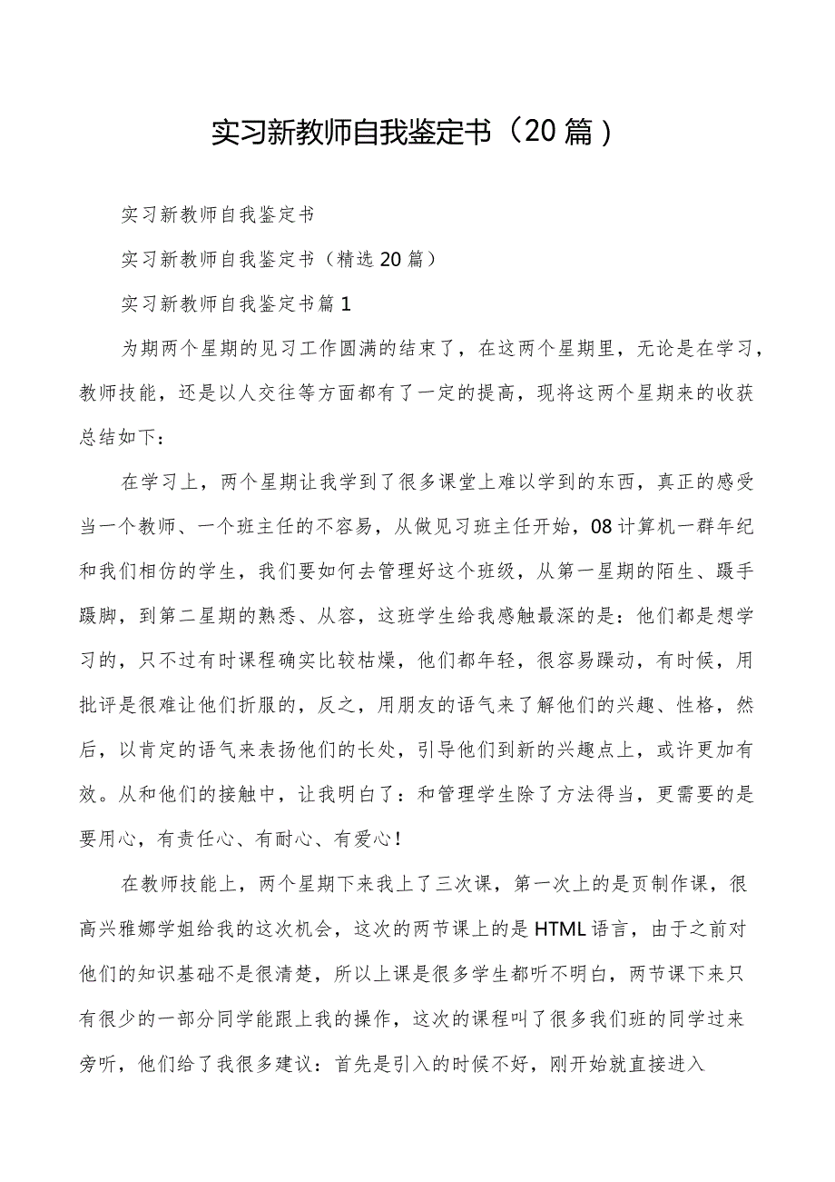 实习新教师自我鉴定书(20篇).docx_第1页