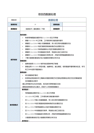 中职《信息技术（基础模块）下册》教案 项目4 数据处理.docx