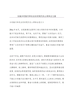 实施乡村振兴和农业农村现代化心得体会五篇.docx