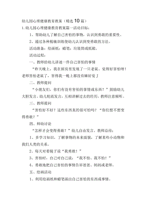 幼儿园心理健康教育教案（精选10篇）.docx